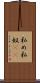 私め Scroll
