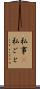 私事(P) Scroll