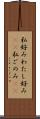 私好み Scroll