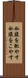 私腹を肥やす Scroll