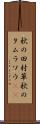 秋の田村草 Scroll
