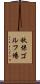 秋保ゴルフ場 Scroll