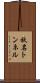 秋名トンネル Scroll