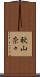秋山奈々 Scroll