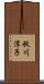 秋川淳子 Scroll