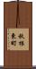 秋根東町 Scroll
