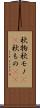 秋物 Scroll