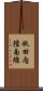 秋田内陸南線 Scroll