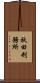 秋田刑務所 Scroll