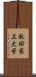 秋田県立大学 Scroll