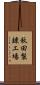 秋田製錬工場 Scroll