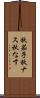 秋茄子 Scroll
