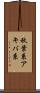 秋葉系 Scroll