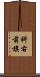 科右前旗 Scroll