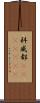 科威都(ateji)(RK) Scroll