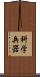 科学兵器 Scroll