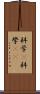 科学(P) Scroll