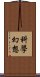 科學幻想 Scroll