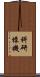 科研樣機 Scroll