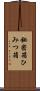 秘密箱 Scroll