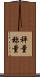 秤量 Scroll