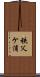 秩父ケ浦 Scroll