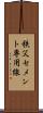 秩父セメント専用線 Scroll