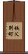 秩父別町 Scroll