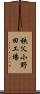 秩父小野田工場 Scroll