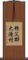 秩父郡大滝村 Scroll