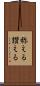 称える Scroll