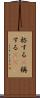 称する(P) Scroll