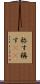称す Scroll