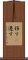移す(P) Scroll