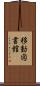 移動図書館 Scroll