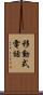 移動式電話 Scroll