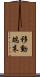 移動端末 Scroll