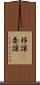 移譲(P) Scroll