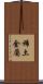 稀土金屬 Scroll