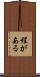 程がある Scroll