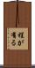 程が有る Scroll
