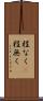 程なく(P) Scroll