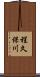 程久保川 Scroll