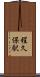 程久保駅 Scroll