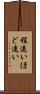 程遠い Scroll