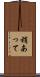 稍あって Scroll