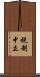 税制中立 Scroll