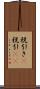 税引き(P) Scroll