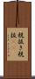 税抜き Scroll