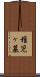 稚児ヶ墓 Scroll